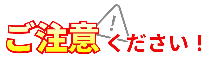 ご注意ください！