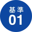 基準01